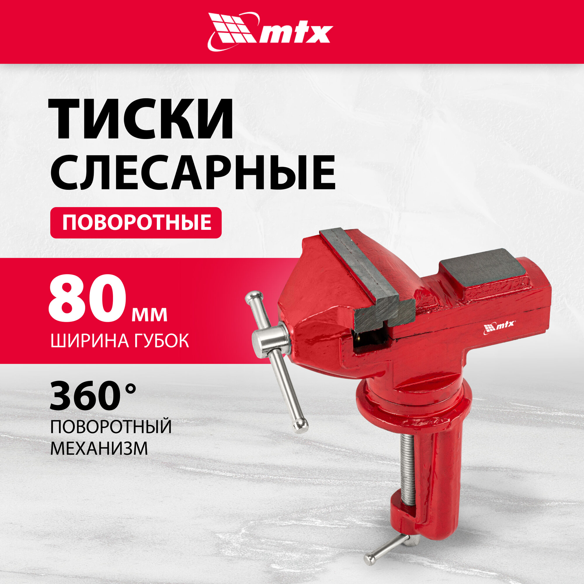 MTX 80 мм, настольные, поворотные, c наковальней