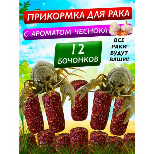 Прикормка для раков Авангард с чесноком — 2уп. (12шт) натуральная, для всех видов раколовок