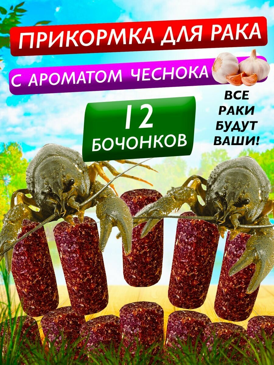 Прикормка для раков Авангард с чесноком — 2уп. (12шт) натуральная, для всех видов раколовок