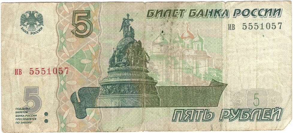 (серия аа-ил) Банкнота Россия 1997 год 5 рублей "Великий Новгород" (Без модификации) F