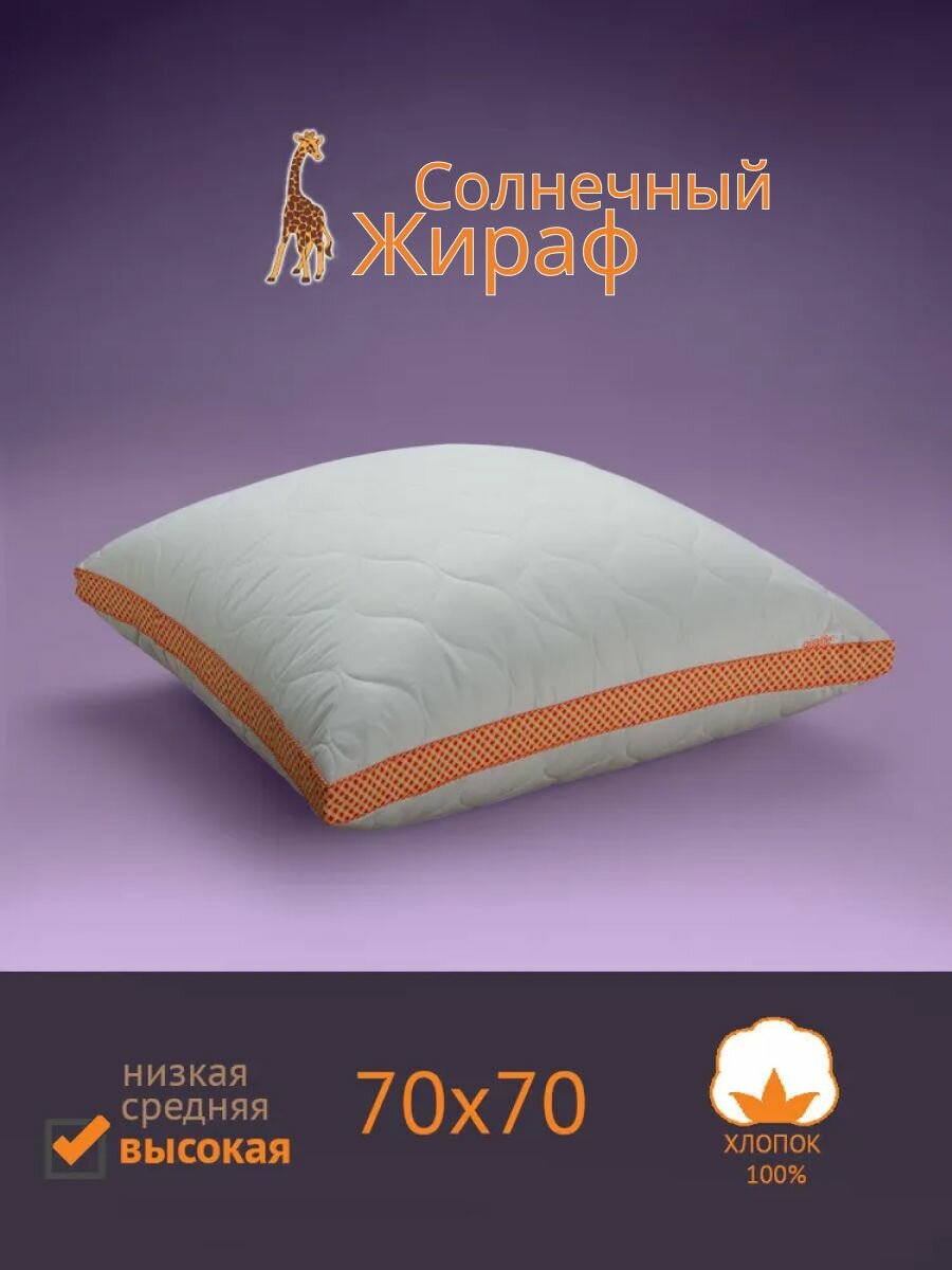Подушка 70x70 см, самсон Giraffe (Жираф) - Высокая, для сна