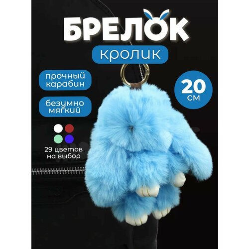 Мягкий плюшевый брелок Кролик