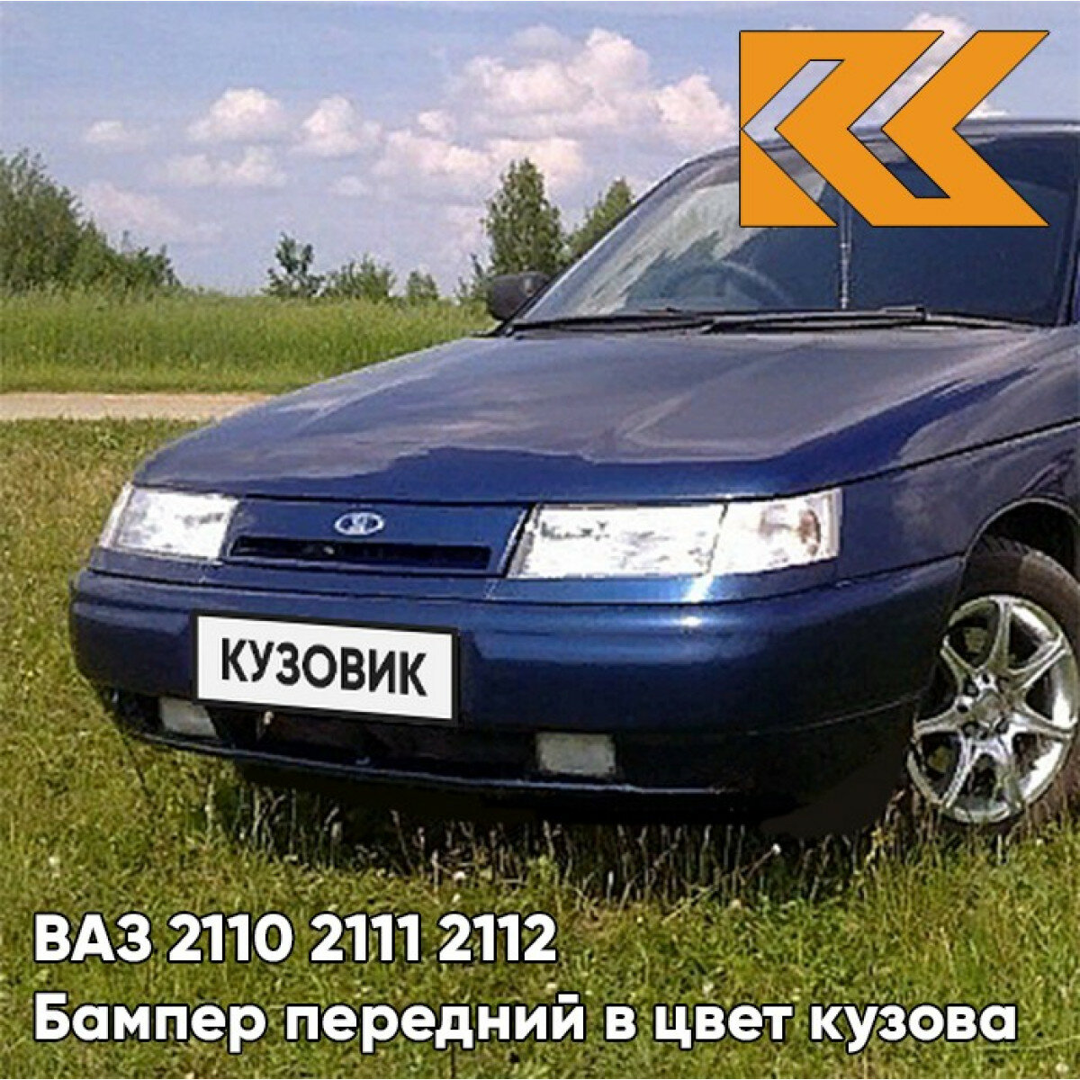 Бампер передний в цвет ВАЗ 2110 2111 2112 499 - Ривьера - Синий