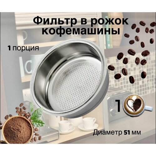 Фильтр для рожковой кофеварки 51 мм Vitek Polaris Krups Kitfort 640₽