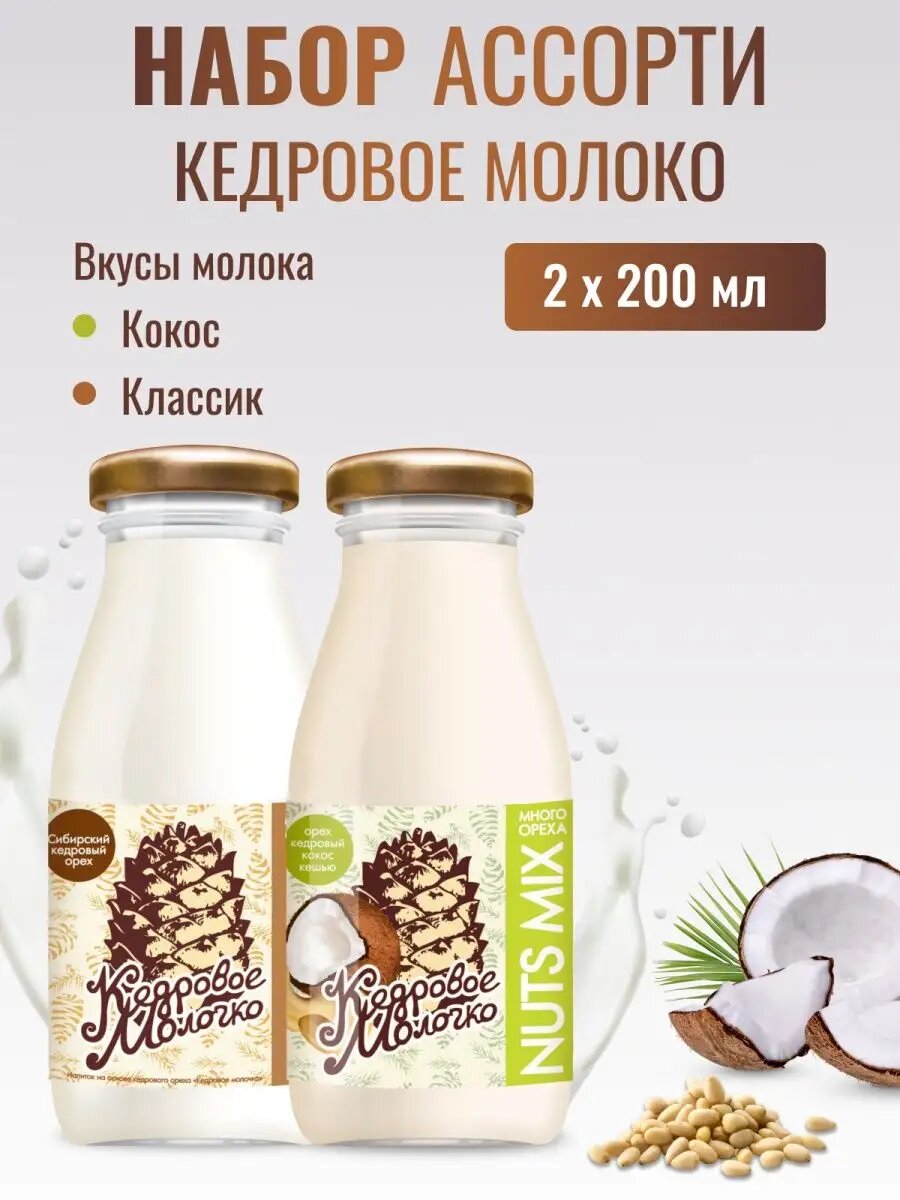 Кедровое молоко Ассорти Кокос Классик, набор 2 шт