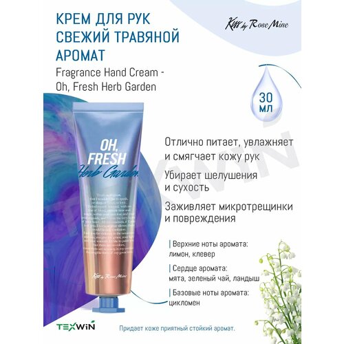 Крем для рук свежий травяной аромат Oh Fresh Herb Garden 184₽
