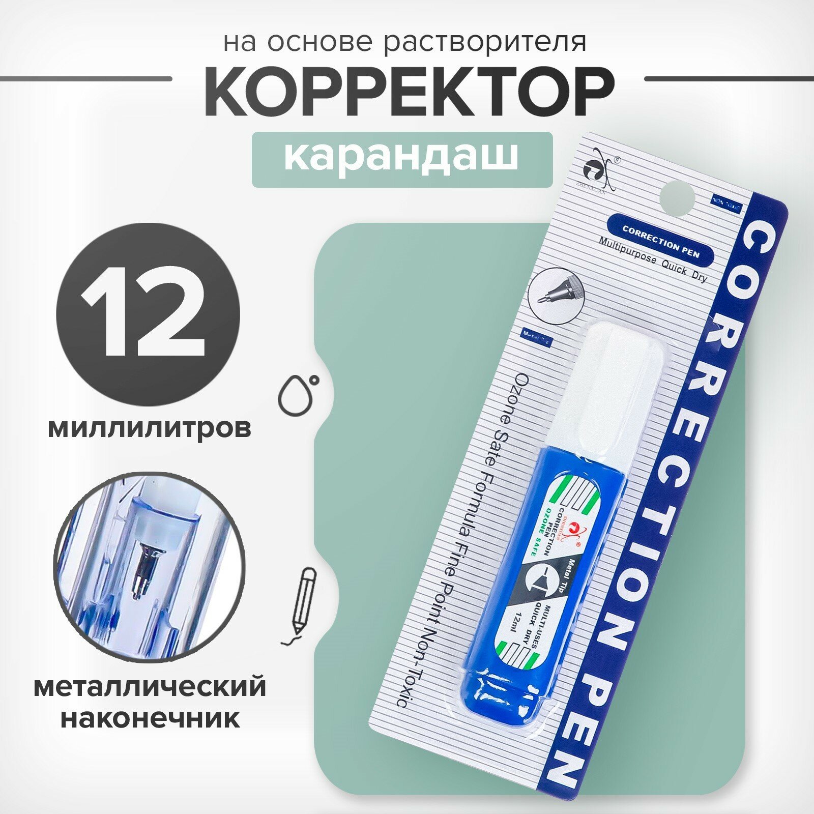 Корректор-карандаш 12 мл, металлический наконечник, на основе растворителя, блистер