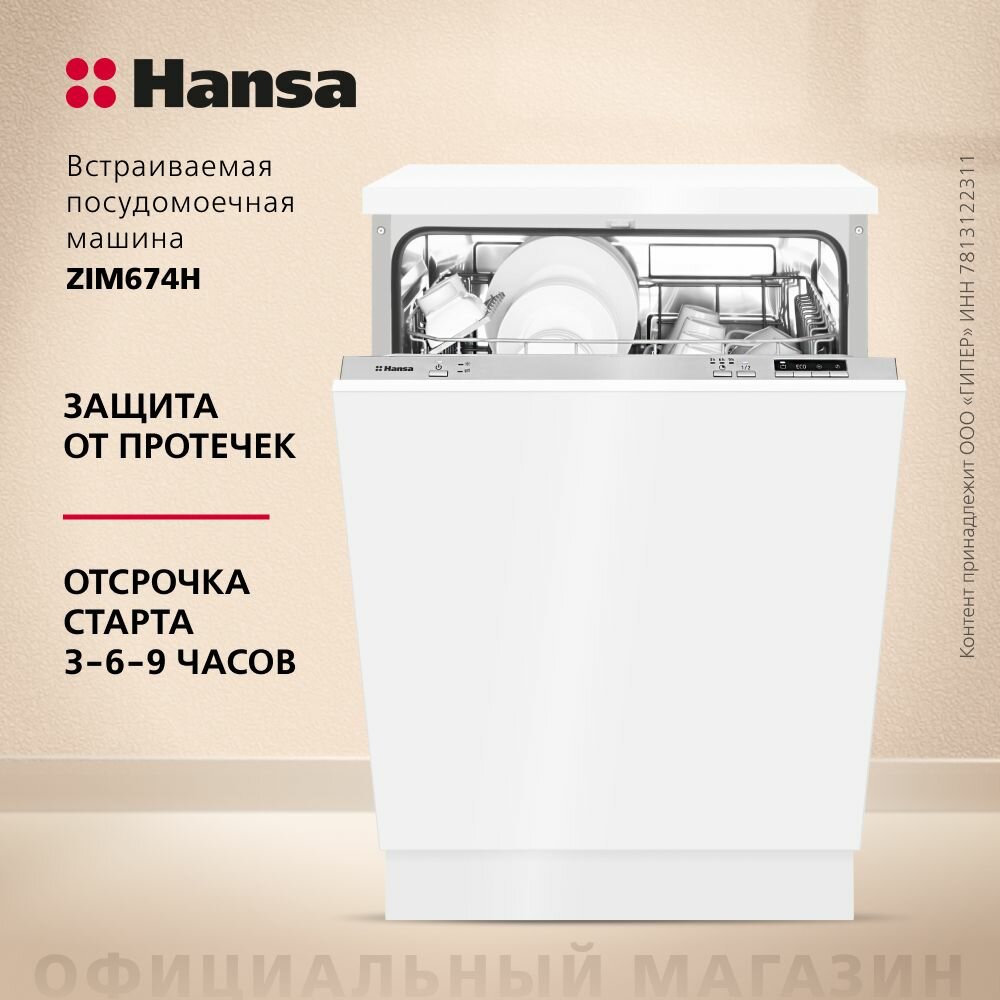 Встраиваемая посудомоечная машина Hansa ZIM674H, 60 см, с защитой от протечек, 4 программы, 2 корзины, режим быстрой мойки и половинной загрузки, отсрочка старта