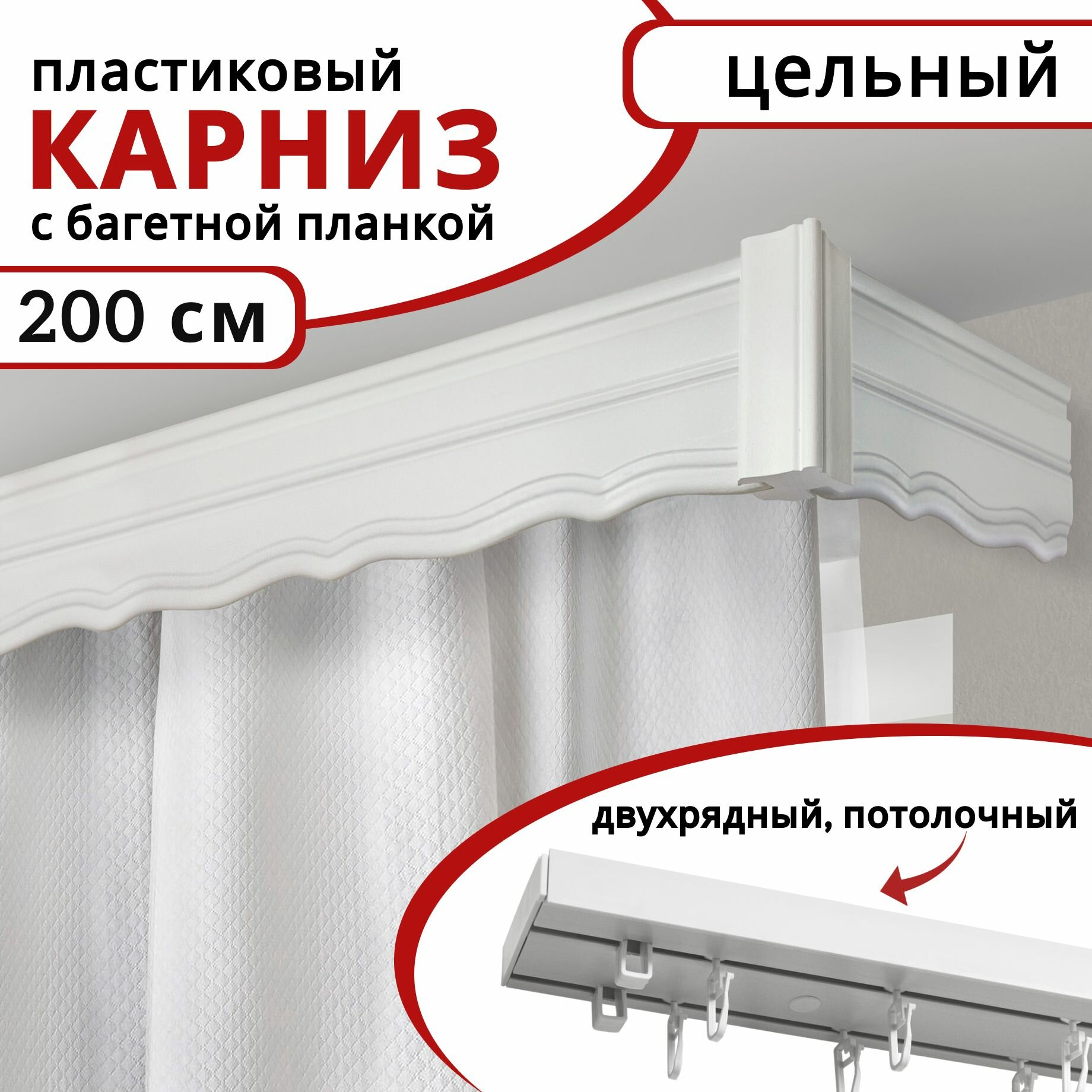 Карниз для штор Уют двухрядный потолочный с багетной планкой 200 см цвет белый