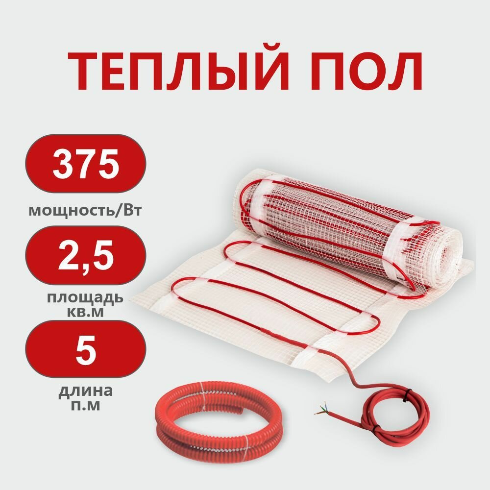 Теплый пол электрический КМ Light 2,5 м2-375 Вт