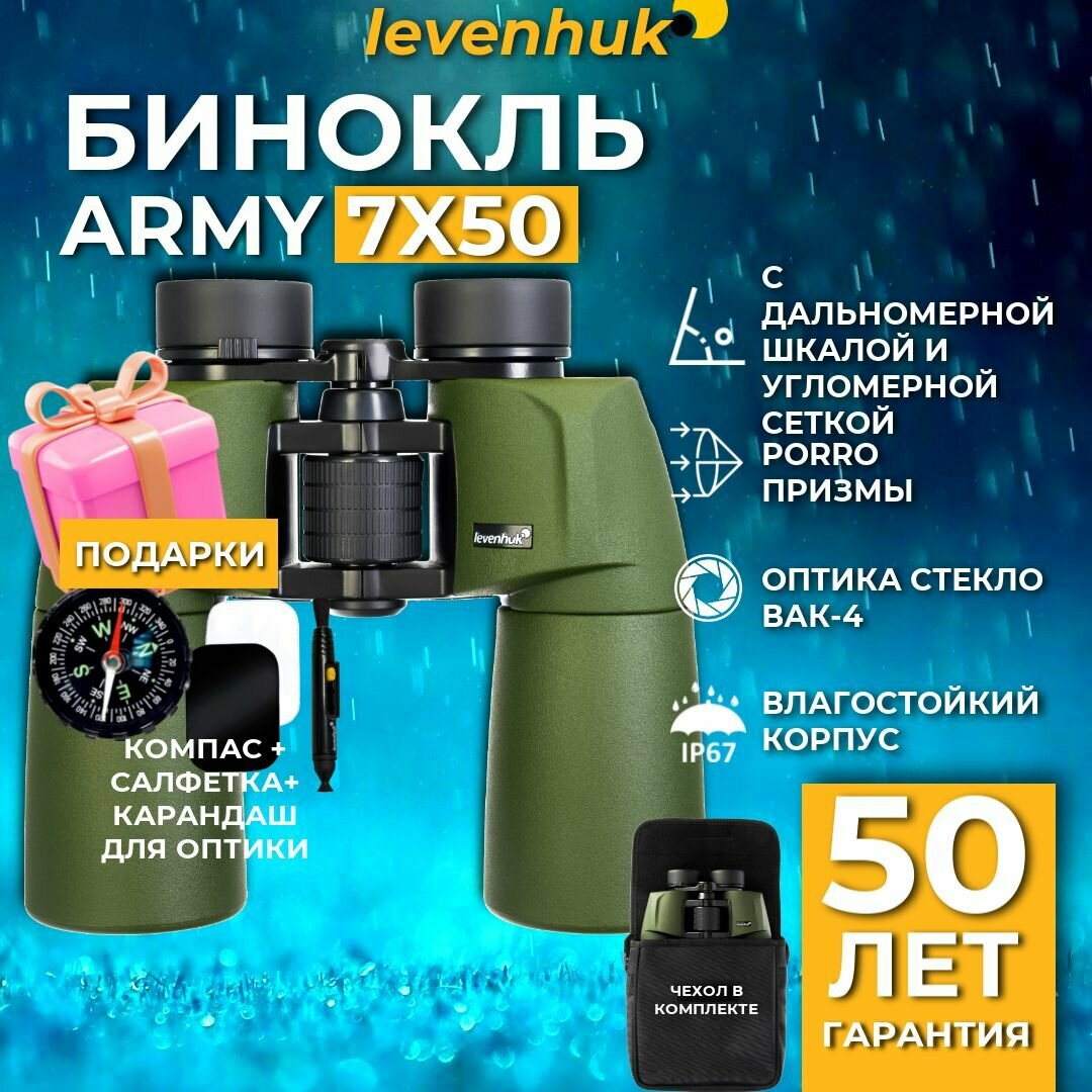Бинокль Levenhuk Army 7x50 с угломерной сеткой и дальномерной шкалой