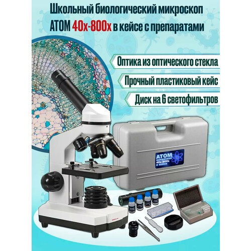 Школьный биологический учебный детский оптический микроскоп ATOM 40x-800x в кейсе с препаратами