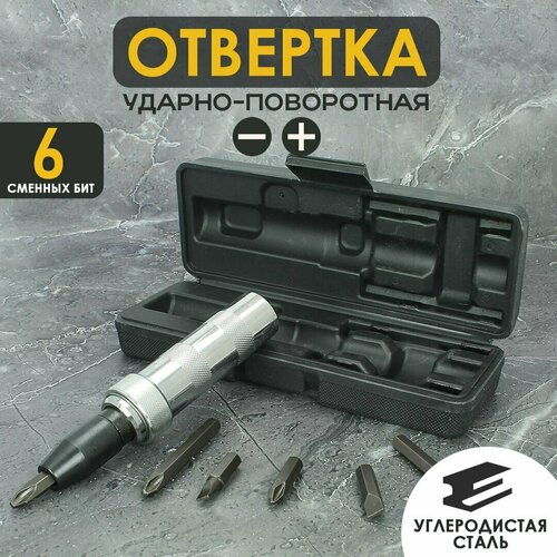 Отвертка ударная с набором сменных бит протектор 6 насадок футляр SL6x35 SL8x35 SL8x70 PH2x35 PH3x35 PH3x70 Ударно-поворотная реверсивная металлическая шлицевая крестовая 859₽