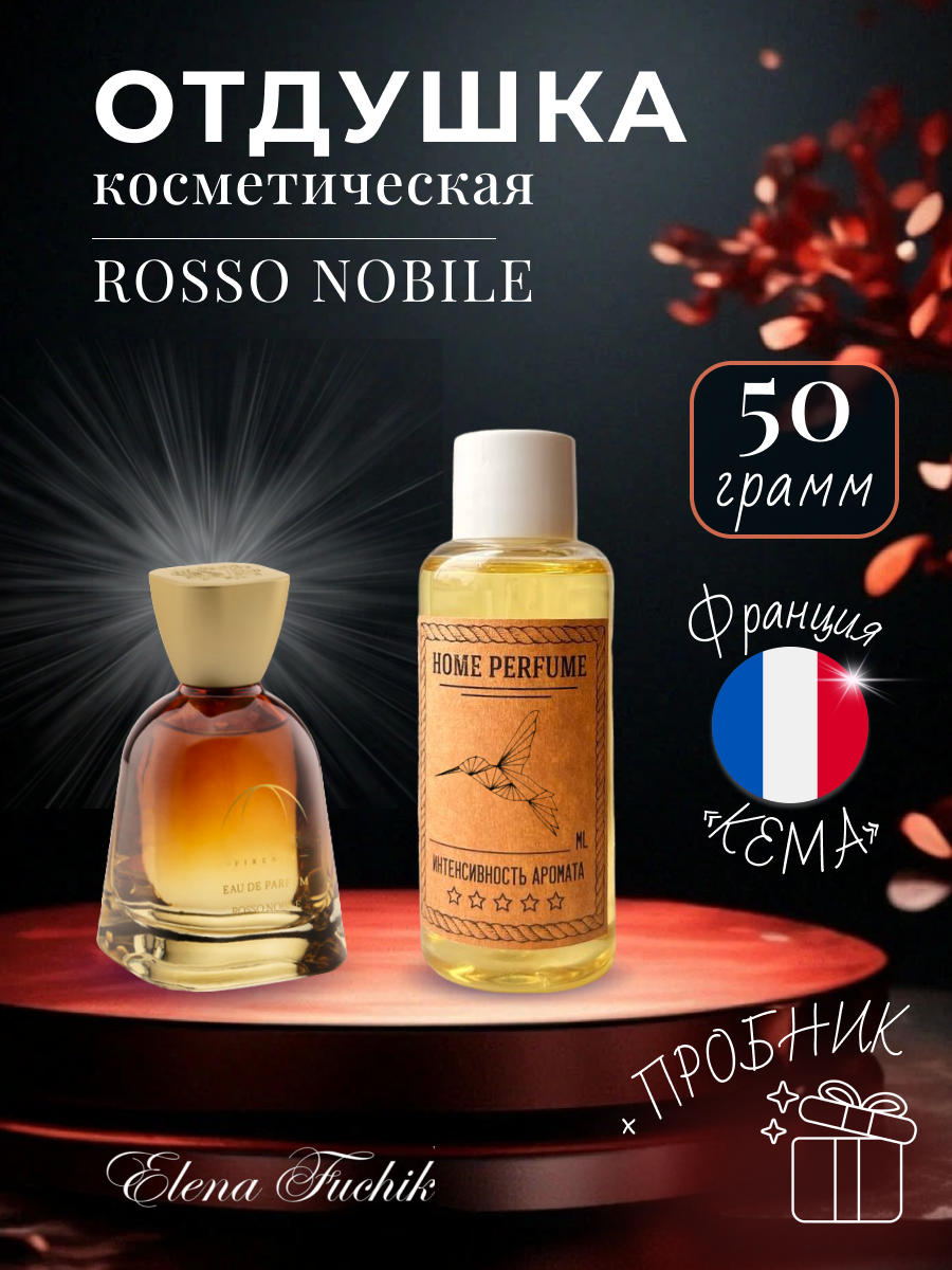 Отдушка парфюмерная для свечей, мыла и парфюмерии, по мотивам Rosso Nobile 50 грамм