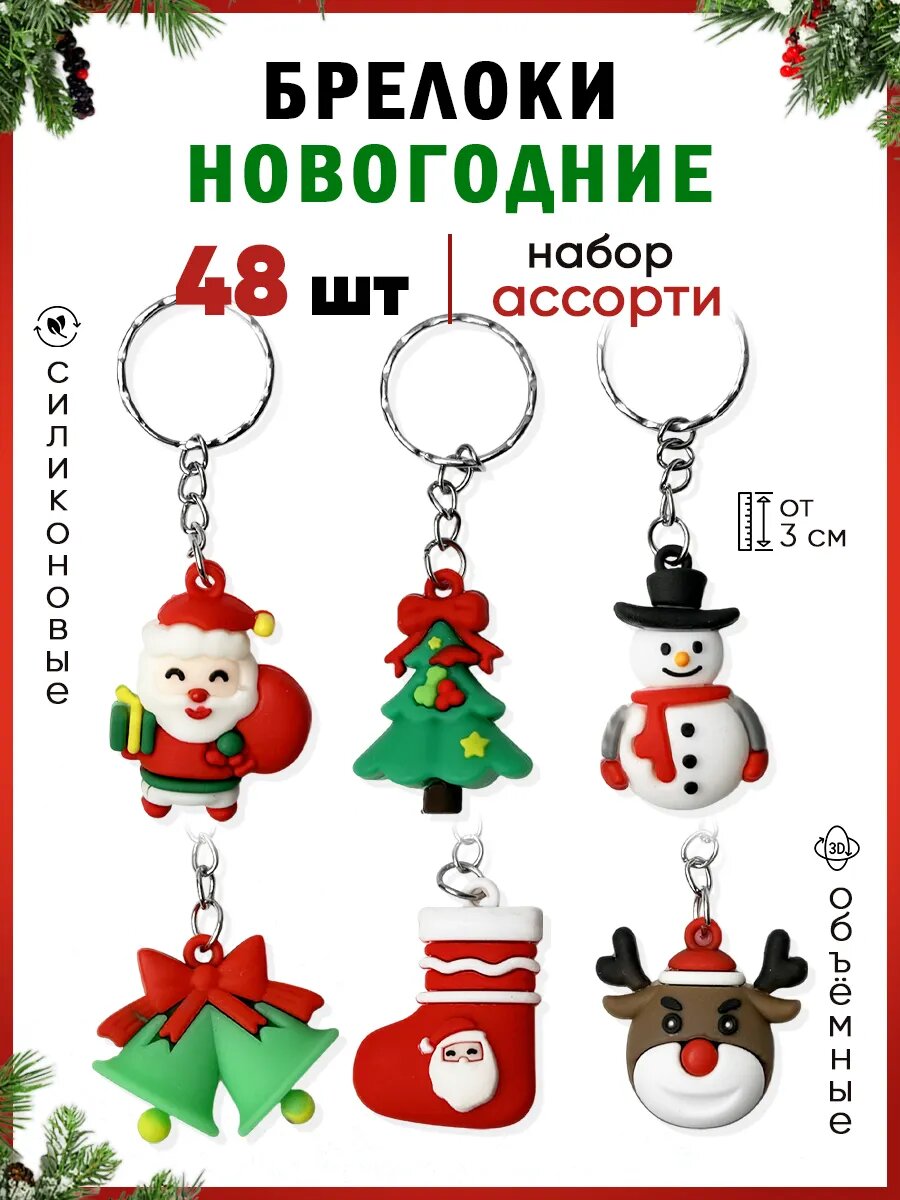 Брелоки новогодние набор 48...