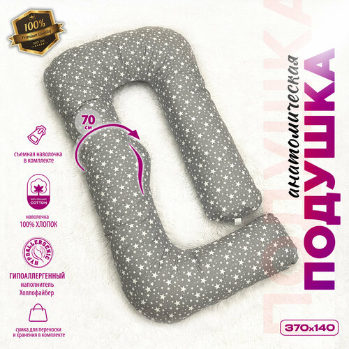 Подушка для беременных и кормящих G 370 см, с наволочкой Mamapillow Звездопад