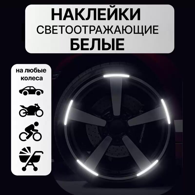Светоотражающие наклейки для колес автомобиля, колясок, велосипедов и мотоциклов белый свет — фото 1