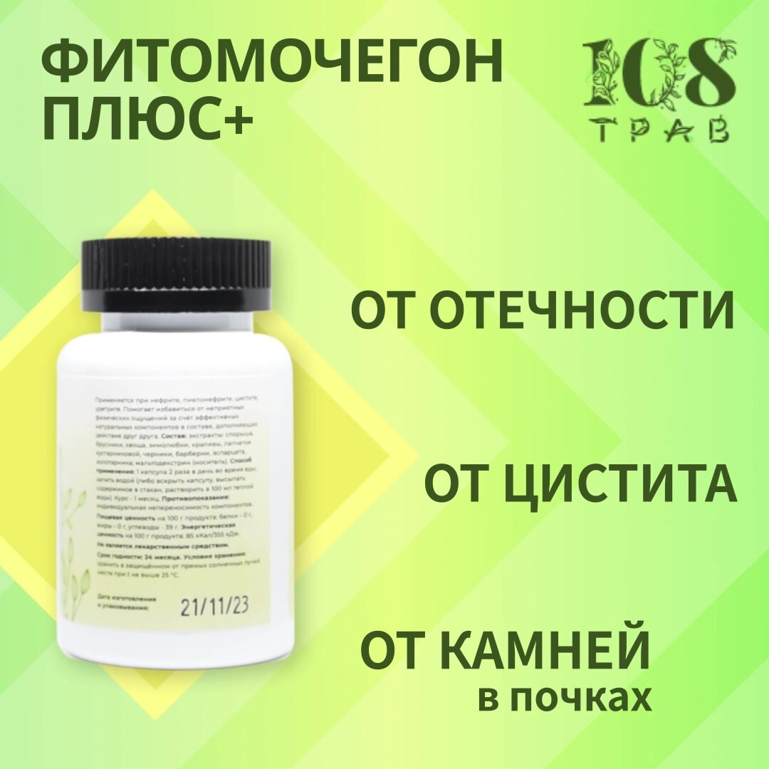 Мочегонное средство Фитомочегон Плюс, от отеков, от цистита, от камней в почках / 108 трав, 60 капсул. — фото 1