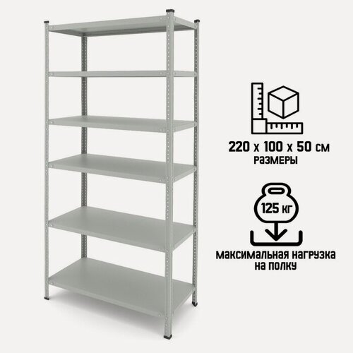 Изображение товара Стеллаж складской Everest-150, металл, 6 полок, нагрузка на полку - 125 кг, 220×100×50 см, серый