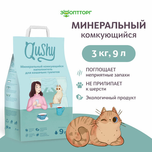 Qushy наполнитель минеральный комкующийся, 6 кг, 18 л.