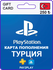 Карта пополнения PlayStation Store 250 TRL (₺) / Турция / Цифрово...