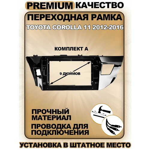 Переходная рамка для магнитолы Toyota Corolla 11 2012-2016 Тойота Королла 11 2012-2016гг