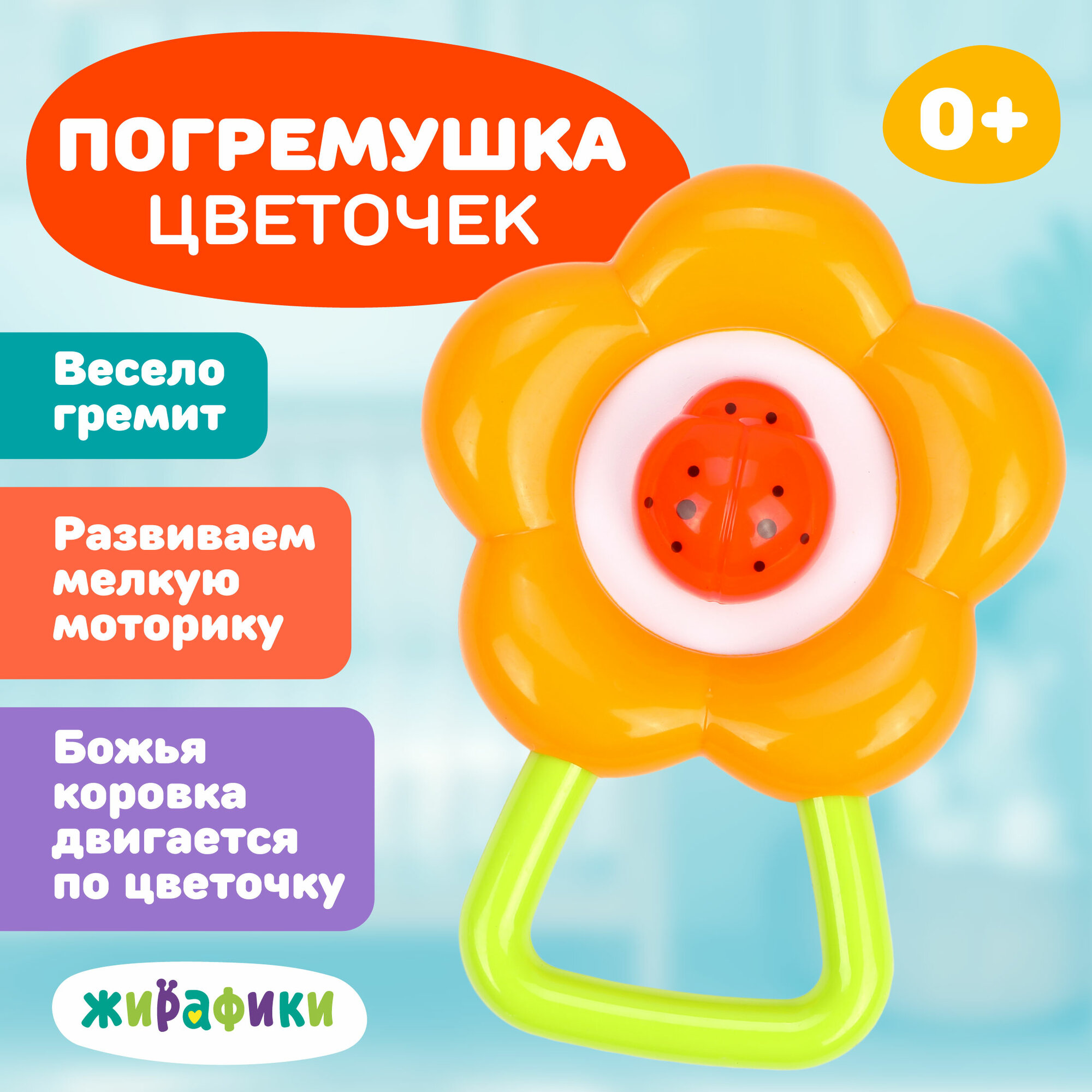 Погремушка для новорожденных Жирафики "Цветочек" пластик, оранжевая