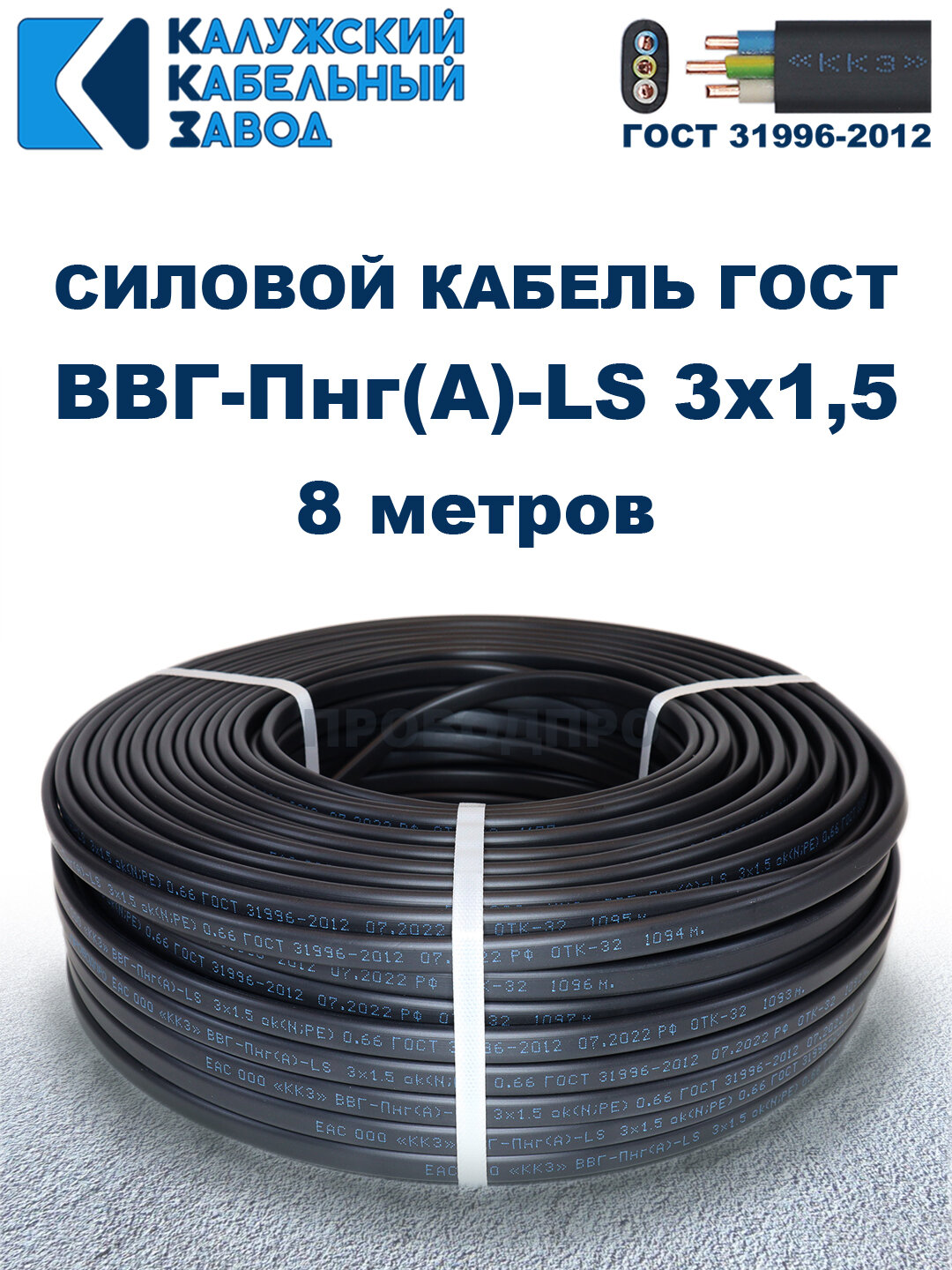 Кабель силовой ВВГ-Пнг(А)-LS 3х1,5 ГОСТ. 8 метров. Кaлyжcкий кабельный зaвoд