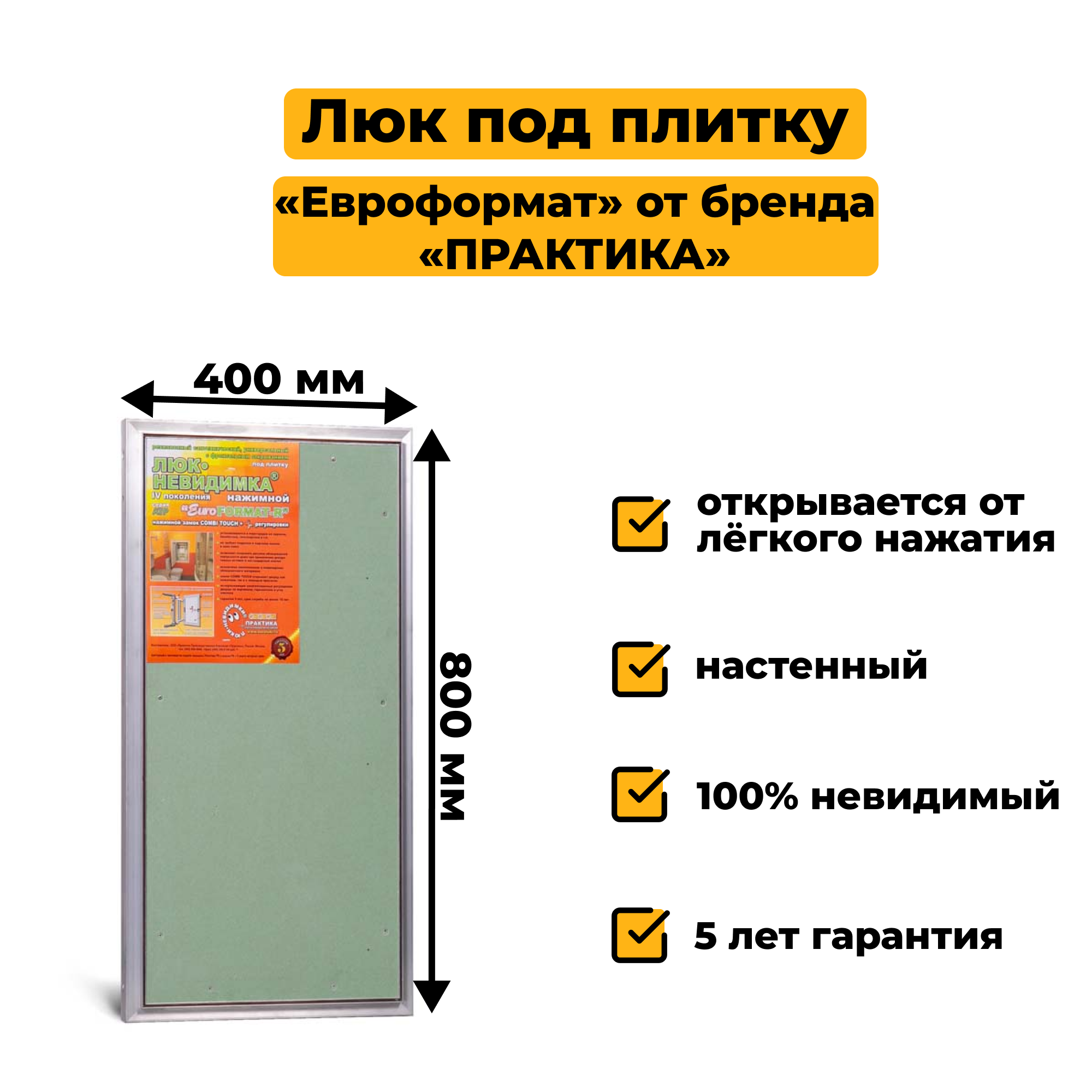 Скрытый ревизионный люк 40х80 (ШхВ) под плитку «Евроформат» Практика нажимной распашной