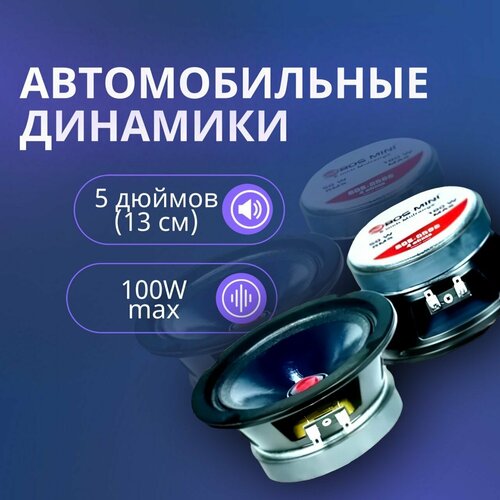 Автомобильные динамики 13 см 5 дюймов 100Вт Комплект из 2 шт 290000₽