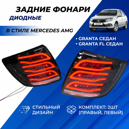 фото Фонари лада гранта, гранта фл седан, диодные тюнинг в стиле амг mercedes amg задние, серые комплект granta, granta fl