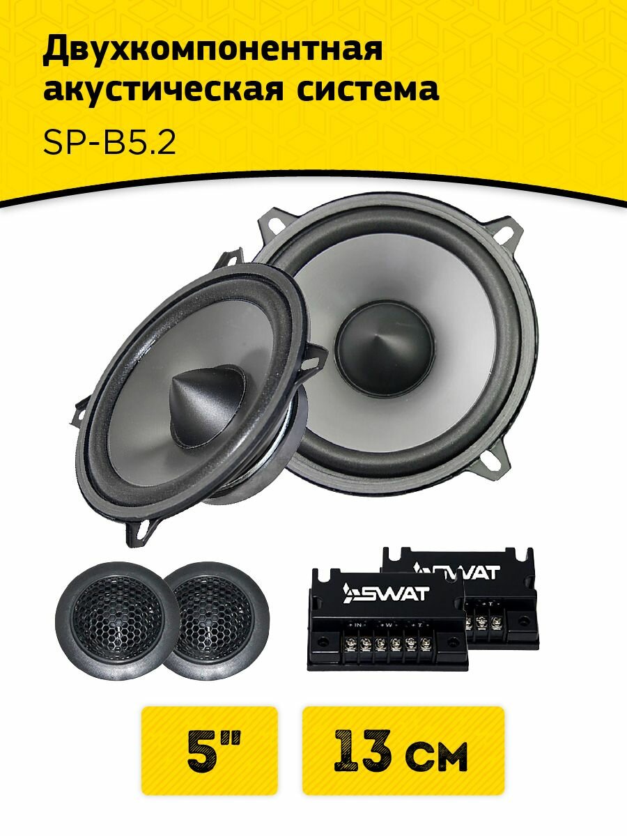 Компонентная акустика 13 см, 220 Вт SWAT SP-B5.2