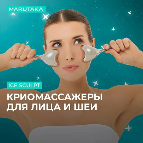 Криомассажер охлаждающий массажер для лица Marutaka Ice Sculpt 8250₽