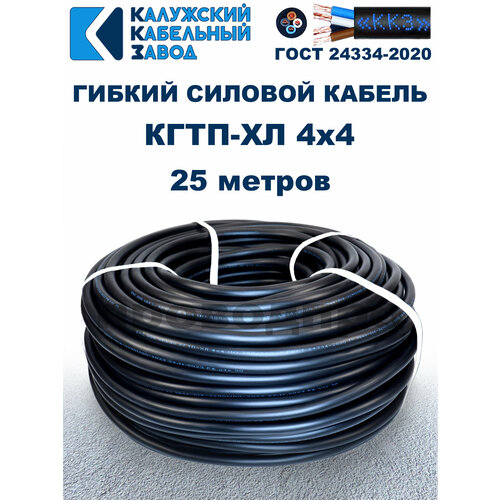 фото Кабель гибкий кгтп-хл 4х4,0 гост - 25 метров. калужский кабельный завод
