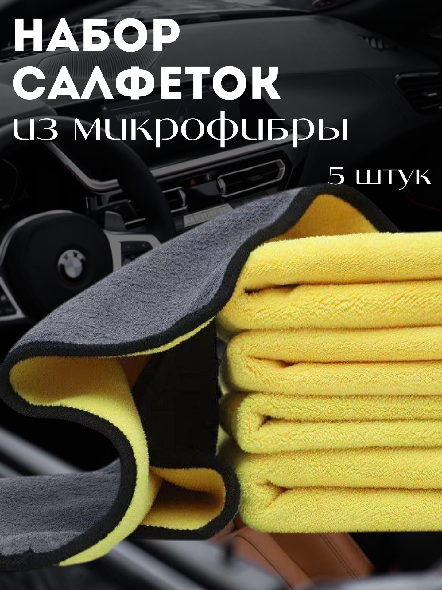 Набор автомобильных салфеток из микрофибры 5 шт