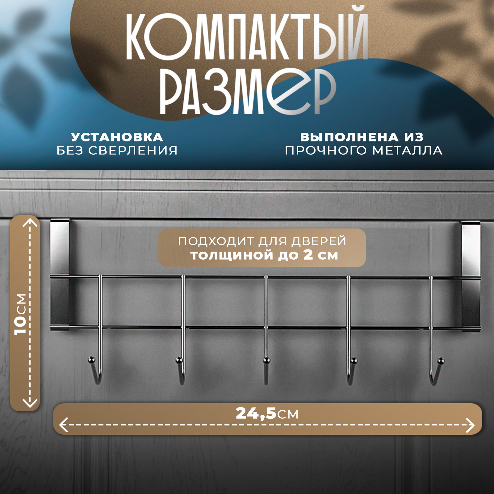 Вешалка на дверцу толщиной 2 см, Доляна «Блеск», 5 крючков, 24,5×10×6 см, цвет хром — фото 1