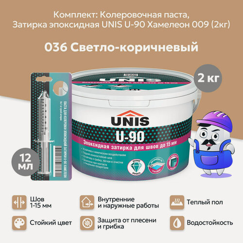 Изображение товара Набор Затирка эпоксидная UNIS U-90 Хамелеон 009 (2кг) + кол. паста UNIS U-90 036 светло-коричневый