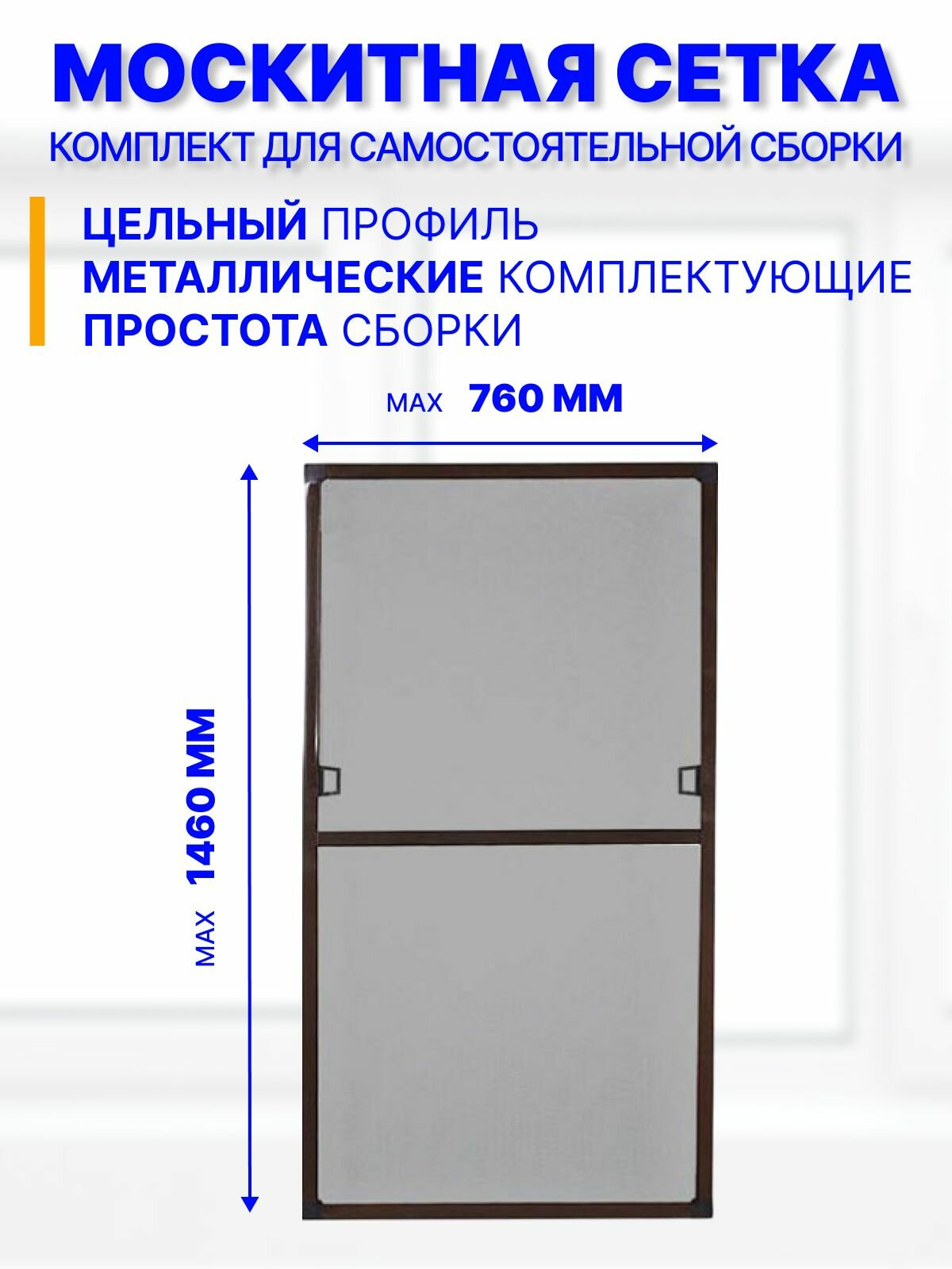 Москитная сетка на окно (1400х700мм) с креплением, комплект для сборки рамной антимоскитной сетки