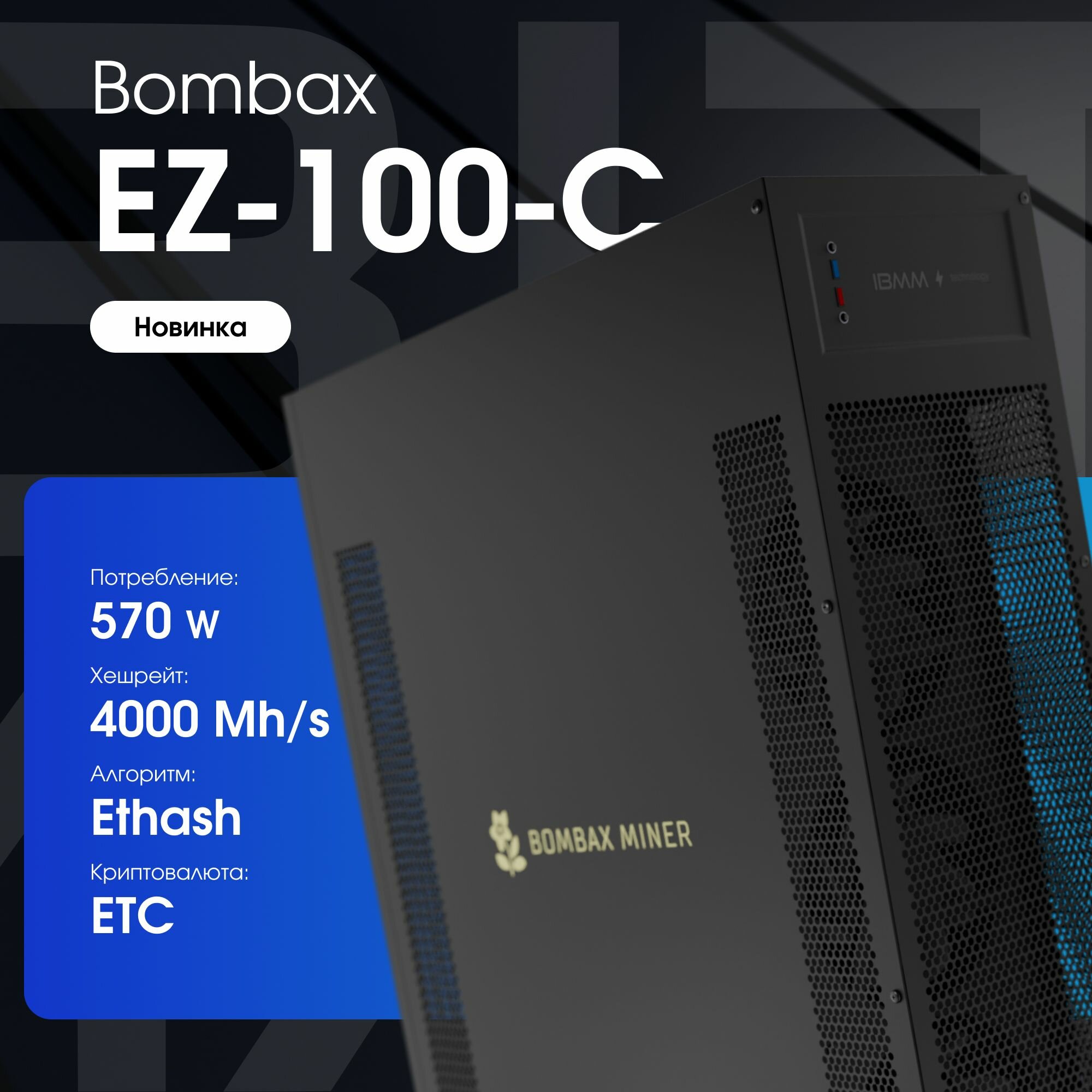 Асик майнер Bombax EZ-100-C 4000 Mh/s для добычи криптовалюты