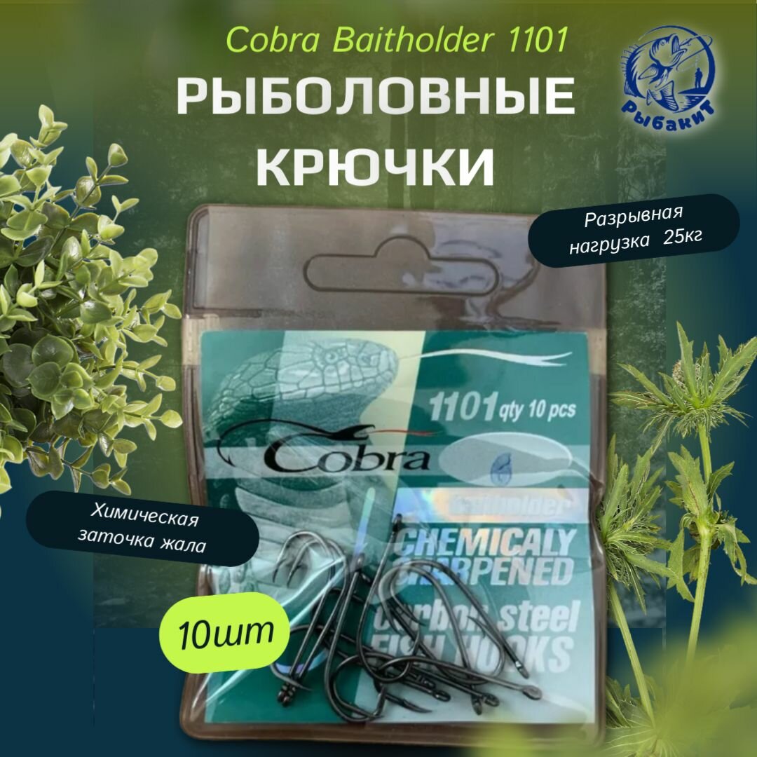 Рыболовные крючки Cobra Baitholder 1101  10 шт   6