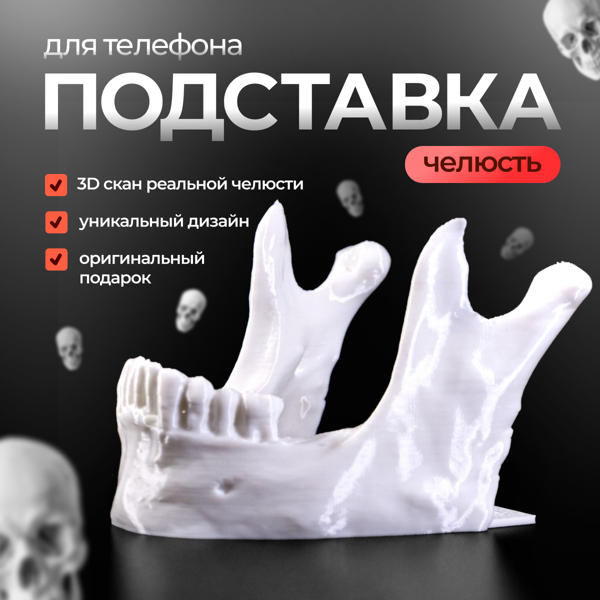 Оригинальная подставка держатель для телефона челюсть, белая
