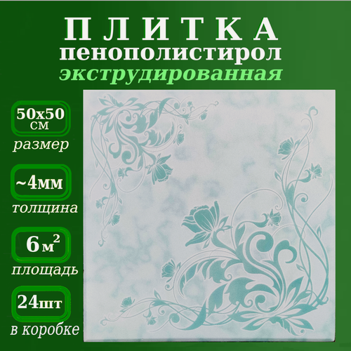 Изображение товара Плитка потолочная пенопластовая с рисунком экструдированная 50х50см