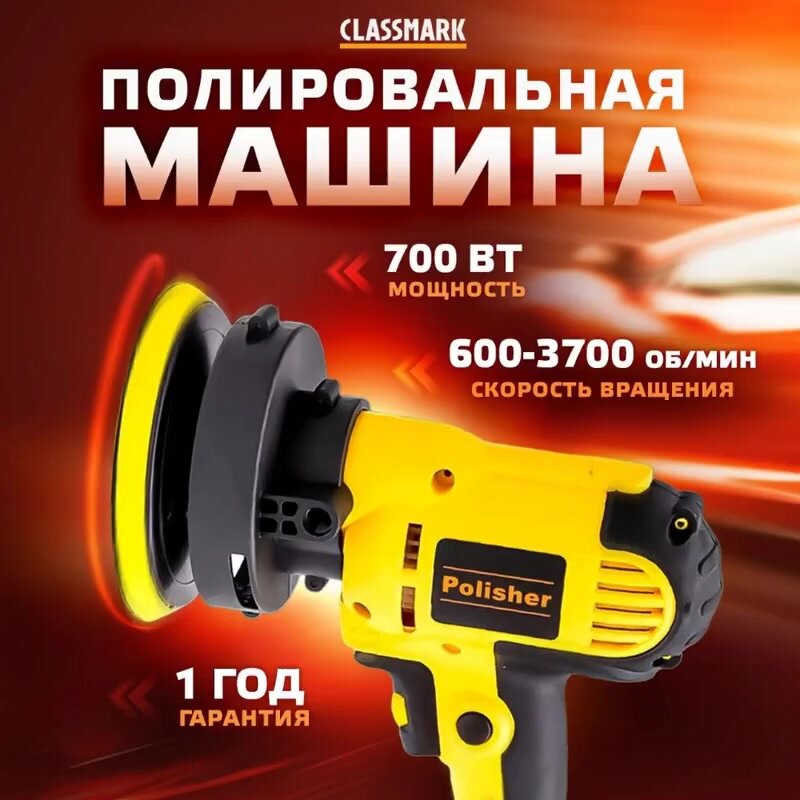 Полировальная машинка для автомобиля Classmark 700 Вт машина для полировки поверхностей электрическая и сетевая — фото 1