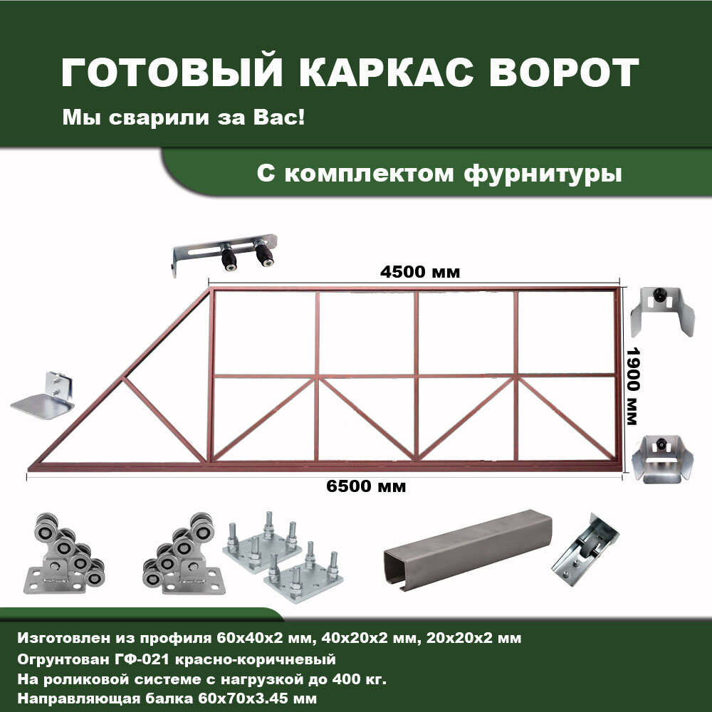Каркас откатных ворот 4500х1900 под проём 4100-4300х2000, в грунте, с регулировочными подставками