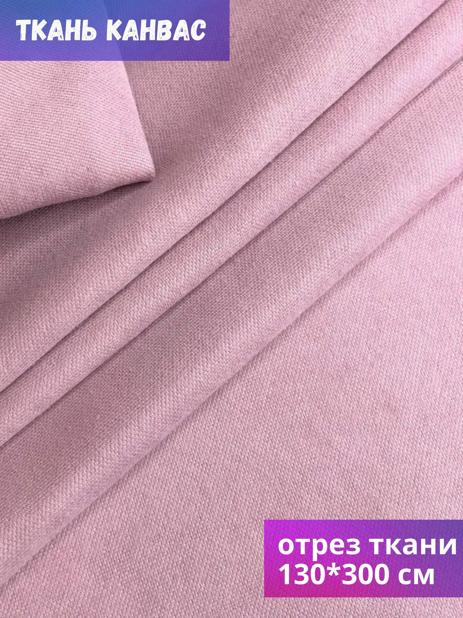 Ткань Канвас розовый отрез 130*300 см