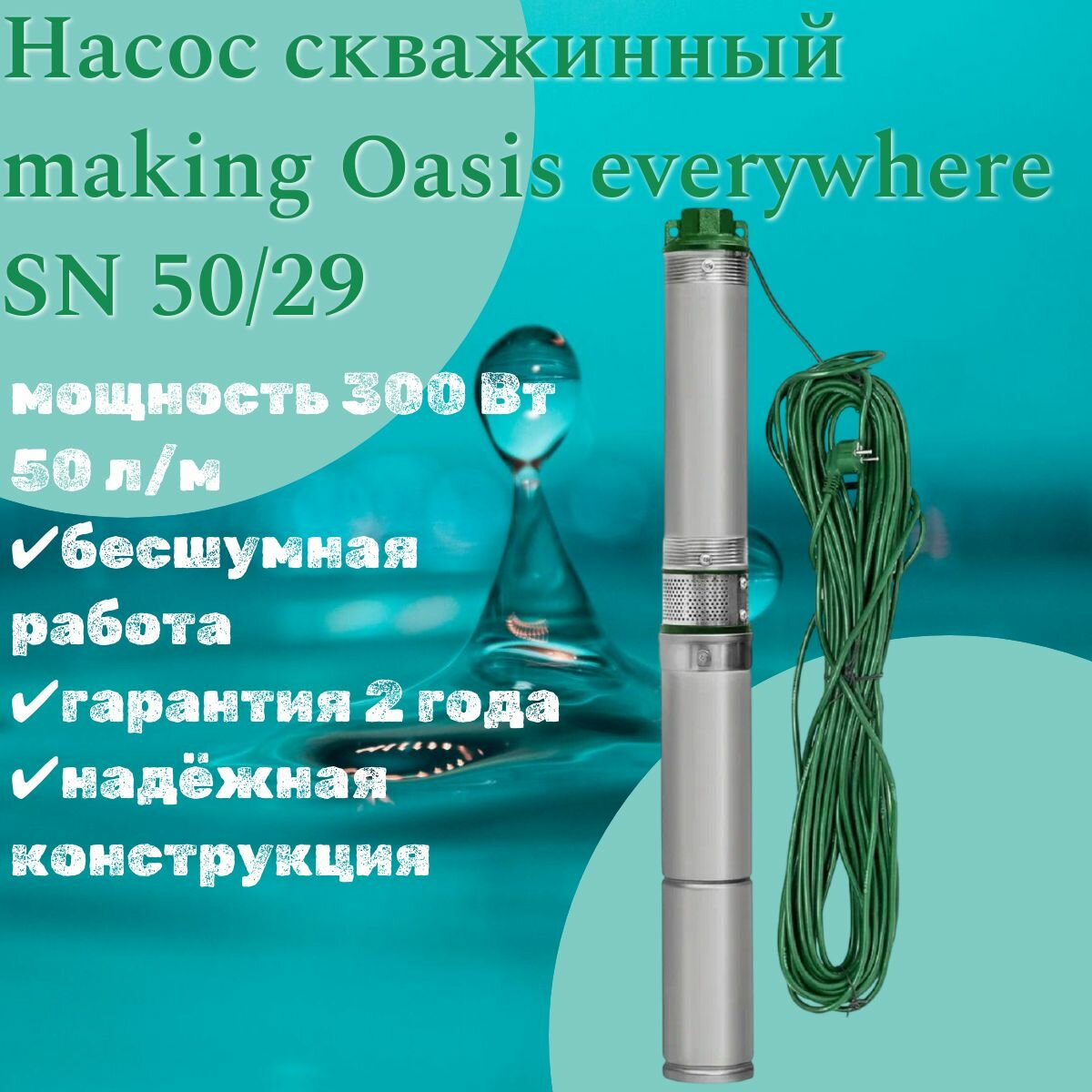 Насос скважинный SN 50/29 