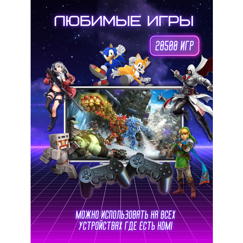 Игровая приставка для телевизора 20500 ретро игр 4K игры Nintendo Sega PS1 166300₽