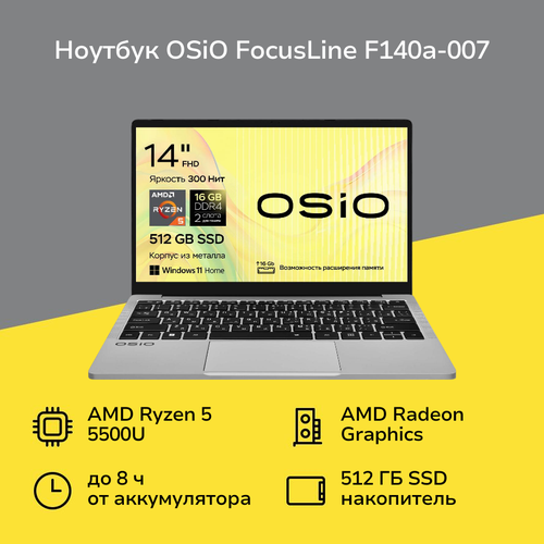Ноутбук OSiO FocusLine F140a-007 R5 5500U16512GBW11H 50499₽