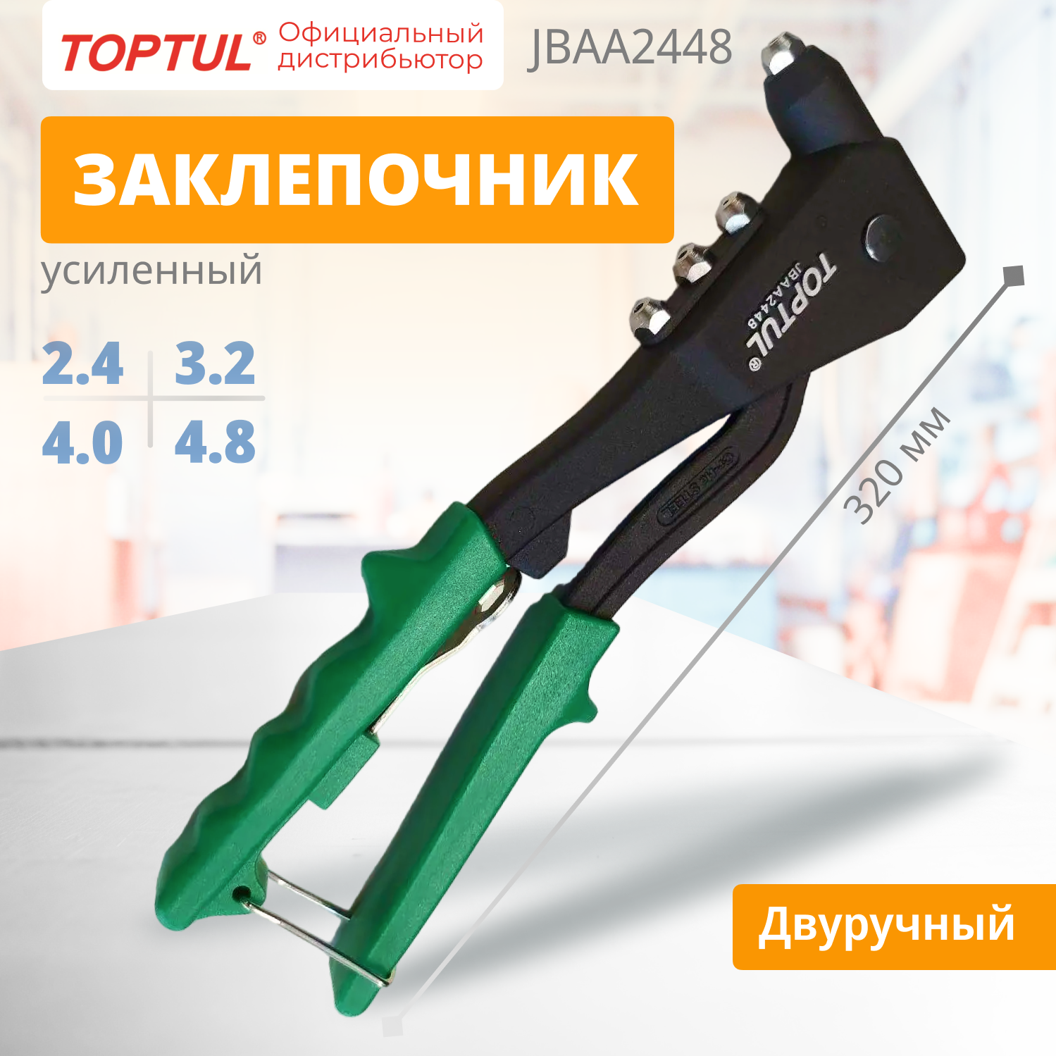 Заклепочник механический ручной усиленный 24-48 мм длина 285 мм TOPTUL