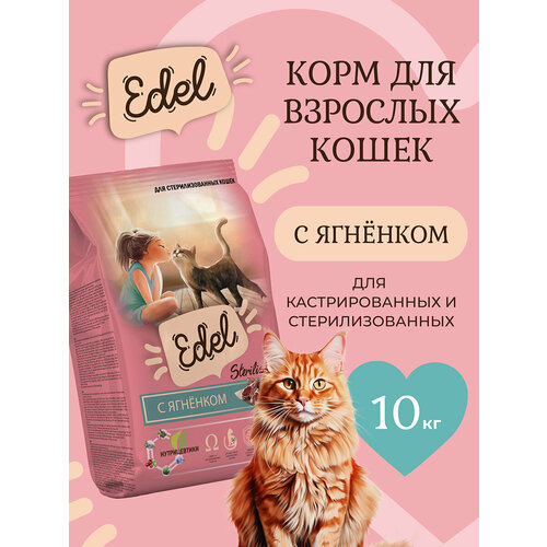 фото Корм сухой для стерилизованных кошек edel со ягненком при чувствительном пищеварении и аллергии 10 кг эдель